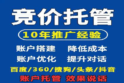 竞价账户代运营，提升广告效果实战案例